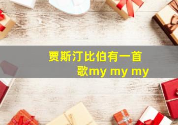 贾斯汀比伯有一首歌my my my